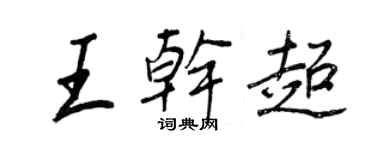 王正良王乾超行書個性簽名怎么寫
