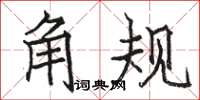 駱恆光角規楷書怎么寫