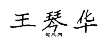 袁強王琴華楷書個性簽名怎么寫