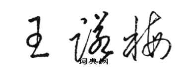 駱恆光王諾梅草書個性簽名怎么寫
