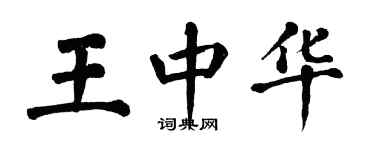 翁闓運王中華楷書個性簽名怎么寫