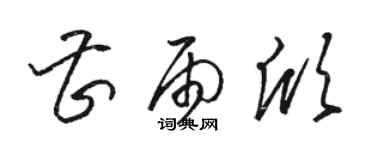 駱恆光曹雨欣草書個性簽名怎么寫