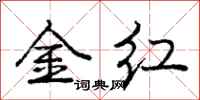 龐中華金紅行書怎么寫