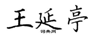 丁謙王延亭楷書個性簽名怎么寫