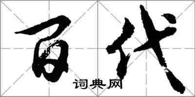 胡問遂百代行書怎么寫