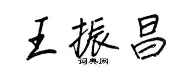 王正良王振昌行書個性簽名怎么寫