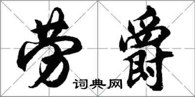 胡問遂勞爵行書怎么寫