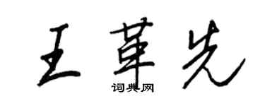 王正良王革先行書個性簽名怎么寫