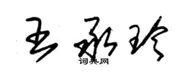 朱錫榮王承玲草書個性簽名怎么寫