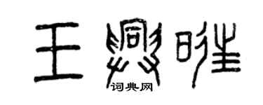 曾慶福王興旺篆書個性簽名怎么寫
