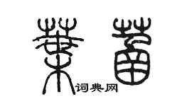 陳墨葉菡篆書個性簽名怎么寫