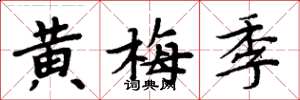 周炳元黃梅季楷書怎么寫
