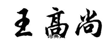 胡問遂王高尚行書個性簽名怎么寫