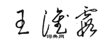 駱恆光王淮霞草書個性簽名怎么寫