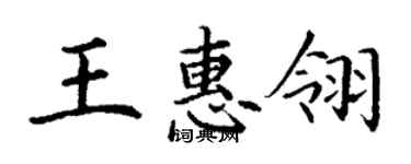 丁謙王惠翎楷書個性簽名怎么寫