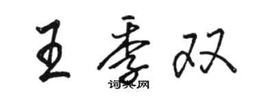 駱恆光王季雙行書個性簽名怎么寫