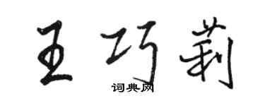 駱恆光王巧莉行書個性簽名怎么寫