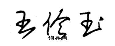 朱錫榮王伶玉草書個性簽名怎么寫