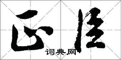 胡問遂正臣行書怎么寫