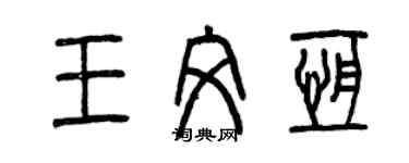 曾慶福王文恆篆書個性簽名怎么寫