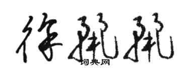 駱恆光徐麗麗草書個性簽名怎么寫