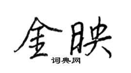 王正良金映行書個性簽名怎么寫