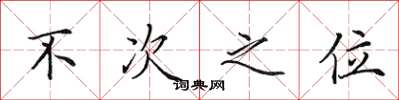 田英章不次之位楷書怎么寫