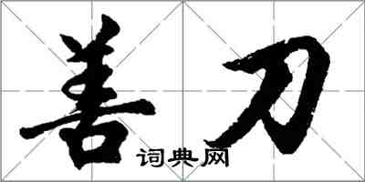 胡問遂善刀行書怎么寫