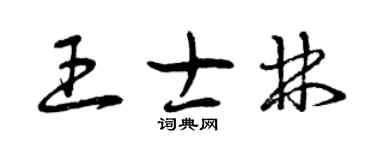 曾慶福王士林草書個性簽名怎么寫