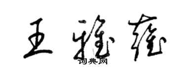 梁錦英王雅雍草書個性簽名怎么寫