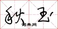 王冬齡秋玉草書怎么寫