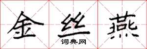 袁強金絲燕楷書怎么寫