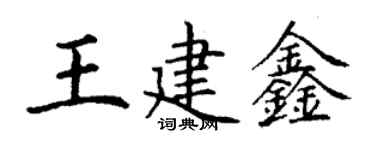 丁謙王建鑫楷書個性簽名怎么寫