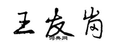 曾慶福王友崗行書個性簽名怎么寫