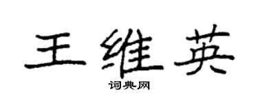 袁強王維英楷書個性簽名怎么寫