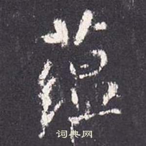 張從申在李玄靜碑中寫的蘊