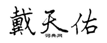 曾慶福戴天佑行書個性簽名怎么寫