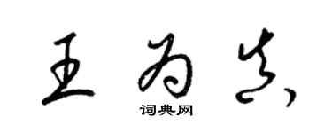 梁錦英王為真草書個性簽名怎么寫