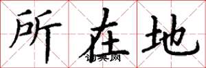 丁謙所在地楷書怎么寫