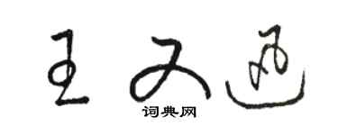 駱恆光王又迅草書個性簽名怎么寫