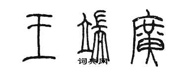 陳墨王端廣篆書個性簽名怎么寫