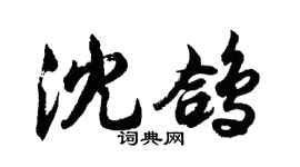 胡問遂沈鴿行書個性簽名怎么寫