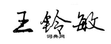 曾慶福王鈴敏行書個性簽名怎么寫