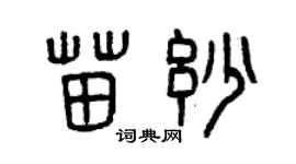 曾慶福苗妙篆書個性簽名怎么寫