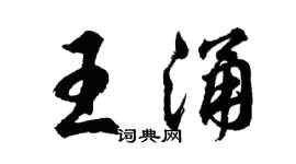 胡問遂王涌行書個性簽名怎么寫