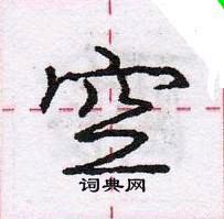 龐中華寫的硬筆行書空