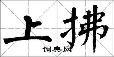 翁闓運上拂楷書怎么寫