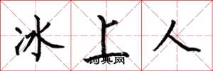 何伯昌冰上人楷書怎么寫