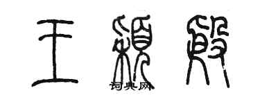 陳墨王穎殷篆書個性簽名怎么寫