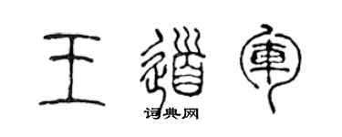 陳聲遠王道軍篆書個性簽名怎么寫